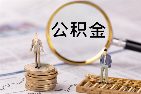 宁津公积金1000可以取吗（公积金一千多能取吗）