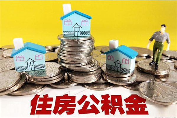 宁津离职了公积金什么时候能取（离职后住房公积金啥时候能取出来）