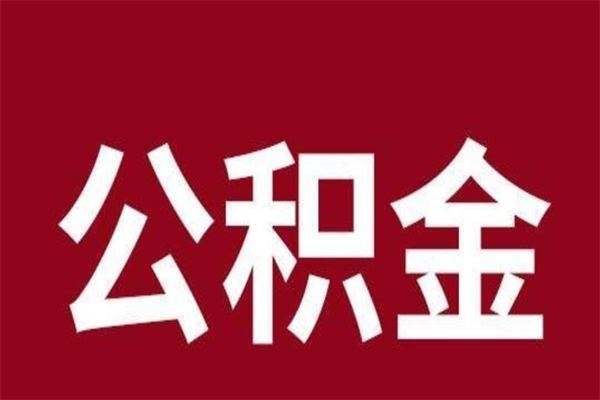 宁津公积金辞职几个月就可以全部取出来（公积金辞职后多久不能取）