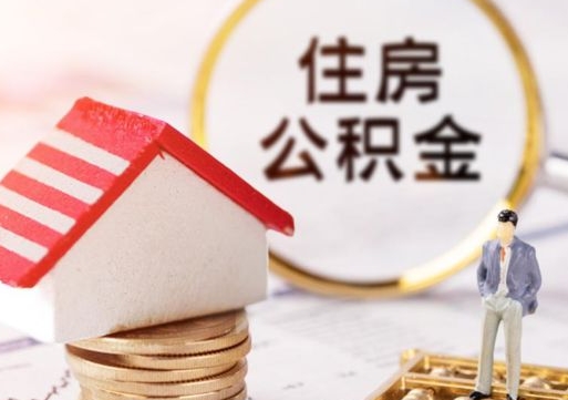 宁津封存公积金怎么取全部出来（封存住房公积金怎么取）