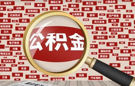 宁津怎样取封存的公积金（怎么提取封存状态的公积金）